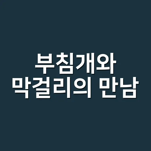 부침개와 막걸리의 만남, 부또막축제