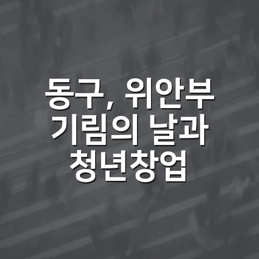 동구, 위안부 기림의 날과 청년창업 활력