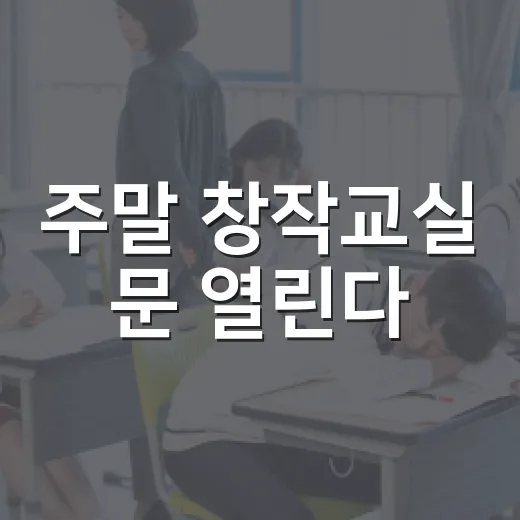 주말 창작교실 문 열린다