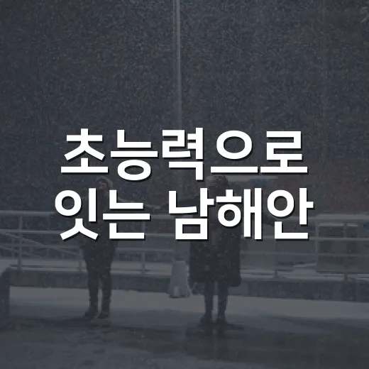 초능력으로 잇는 남해안