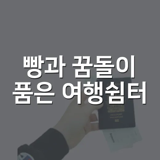 빵과 꿈돌이 품은 여행쉼터