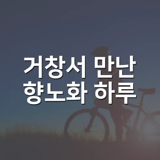 거창서 만난 향노화 하루