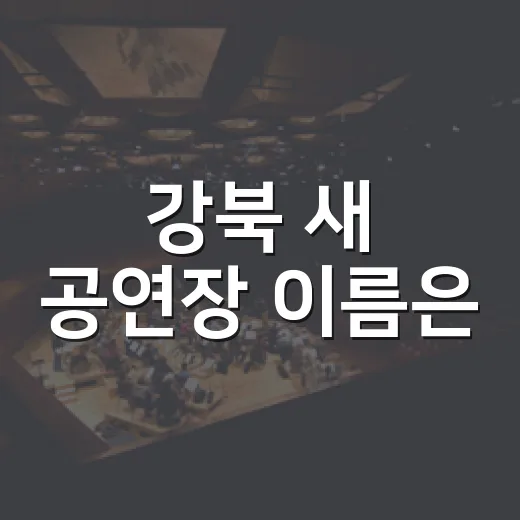 강북 새 공연장 이름은