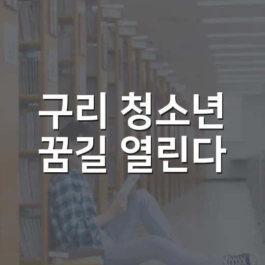 구리 청소년 꿈길 열린다