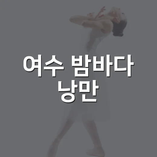 여수 밤바다 낭만·청춘 버스킹 라인업 공개