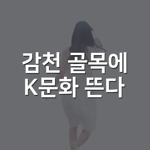 감천 골목에 K문화 뜬다