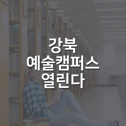 강북 예술캠퍼스 열린다