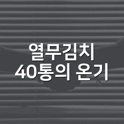열무김치 40통의 온기