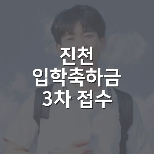 진천 입학축하금 3차 접수