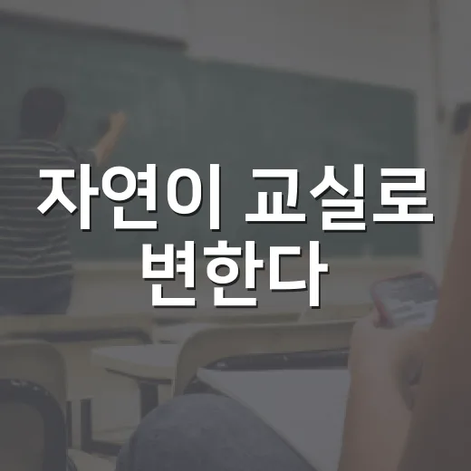 자연이 교실로 변한다