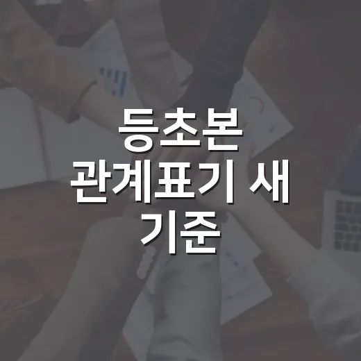 등초본 관계표기 새 기준