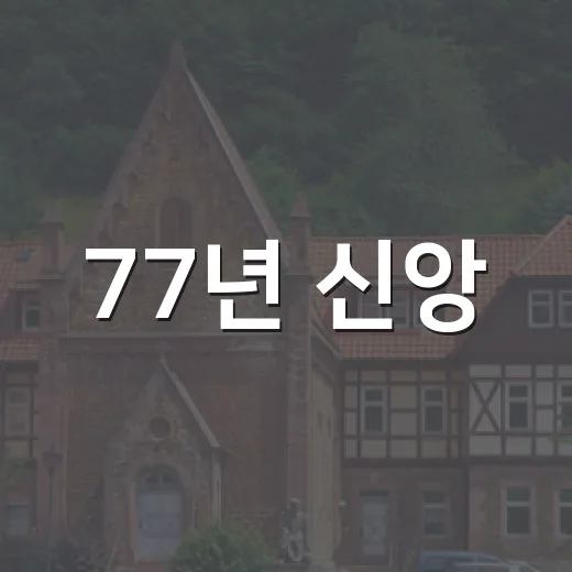 77년 신앙, 이웃의 온기로