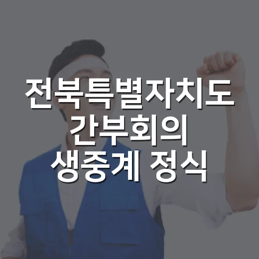 전북특별자치도 간부회의 생중계 정식 운영 시작
