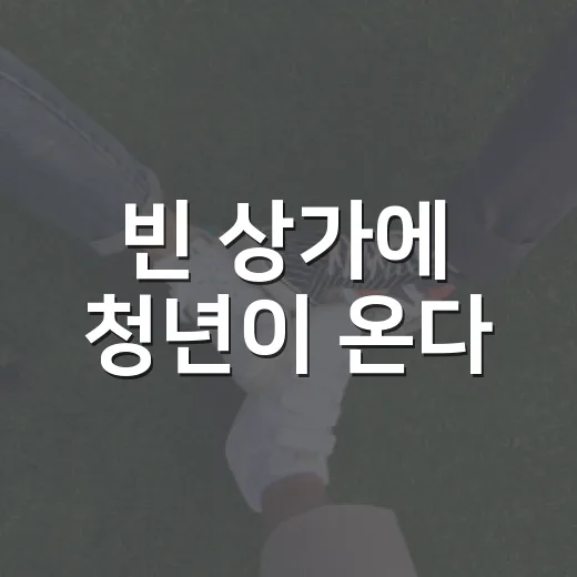 빈 상가에 청년이 온다