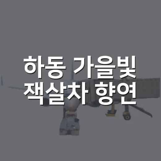하동 가을빛 잭살차 향연
