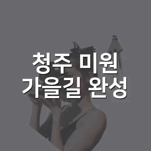 청주 미원 가을길 완성