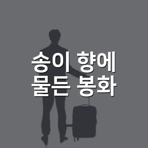 송이 향에 물든 봉화