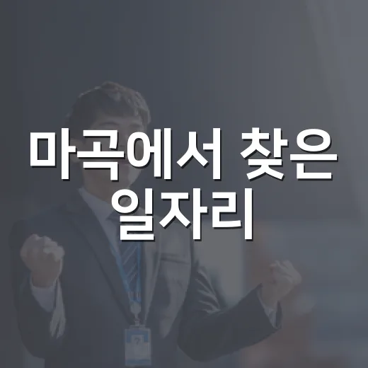마곡에서 찾은 일자리