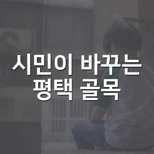 시민이 바꾸는 평택 골목
