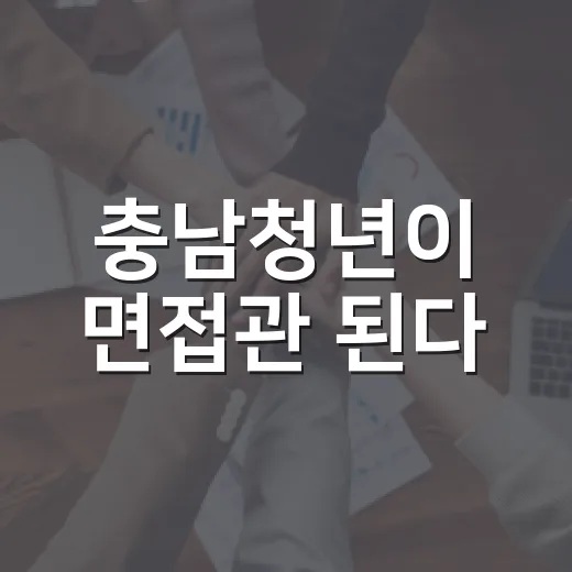 충남청년이 면접관 된다