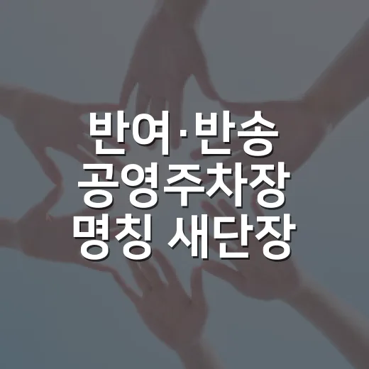 반여·반송 공영주차장 명칭 새단장