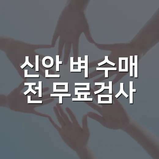 신안 벼 수매 전 무료검사