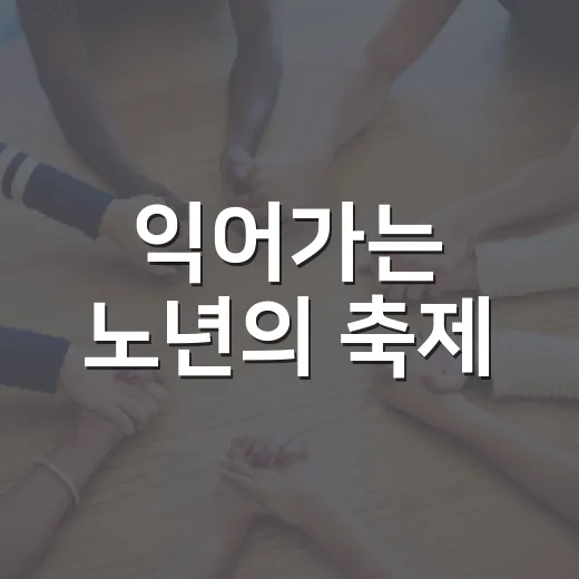 익어가는 노년의 축제