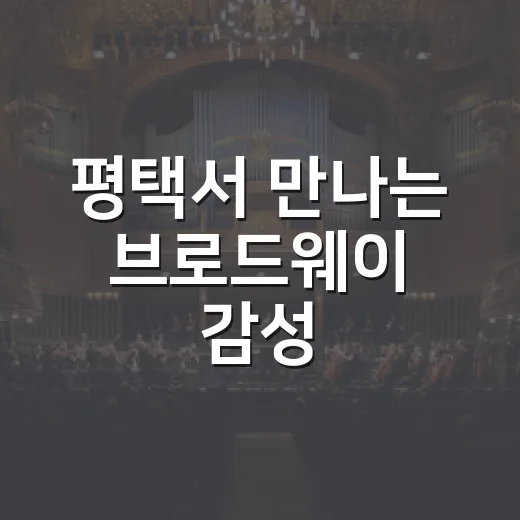 평택서 만나는 브로드웨이 감성, 마토예술제 개최