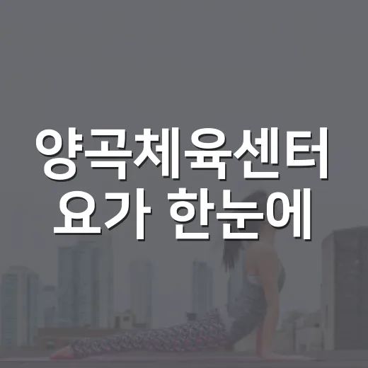 양곡체육센터 요가 한눈에