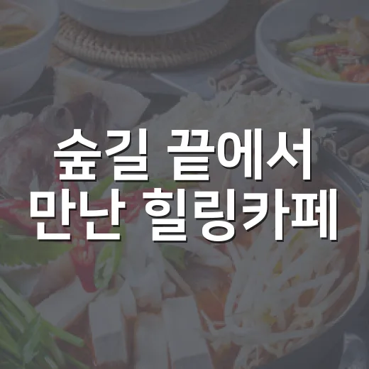 숲길 끝에서 만난 힐링카페