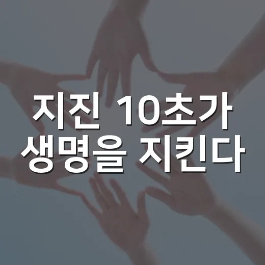 지진 10초가 생명을 지킨다