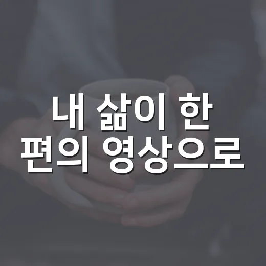 내 삶이 한 편의 영상으로