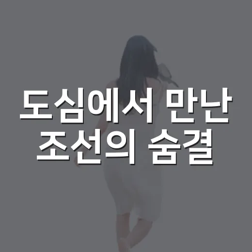 도심에서 만난 조선의 숨결