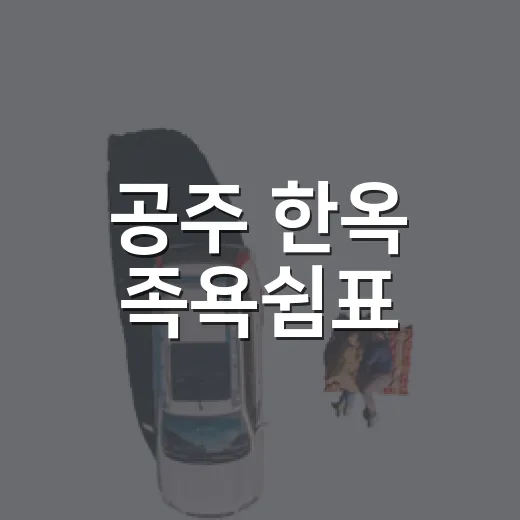 공주 한옥 족욕쉼표