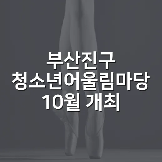 부산진구 청소년어울림마당 10월 개최