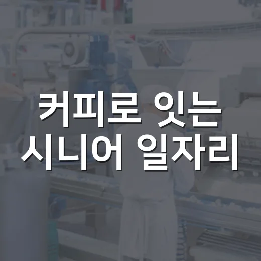 커피로 잇는 시니어 일자리