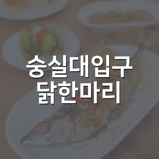 숭실대입구 닭한마리