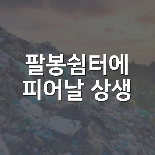 팔봉쉼터에 피어날 상생