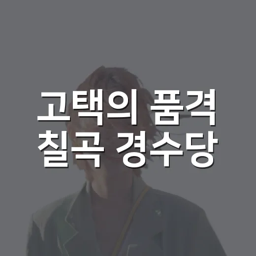 고택의 품격 칠곡 경수당