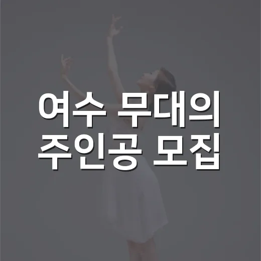 여수 무대의 주인공 모집