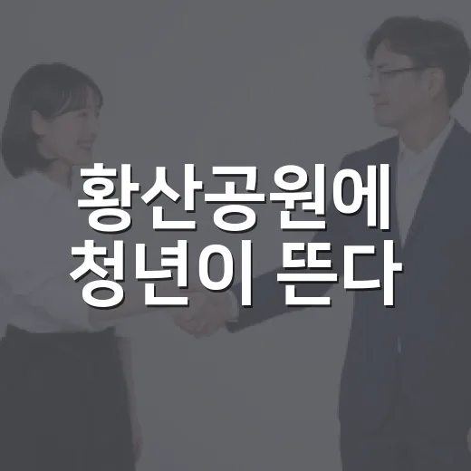 황산공원에 청년이 뜬다