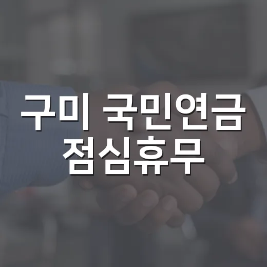 구미 국민연금 점심휴무