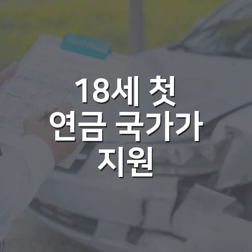 18세 첫 연금 국가가 지원