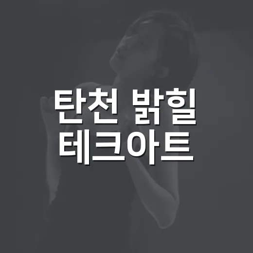 탄천 밝힐 테크아트