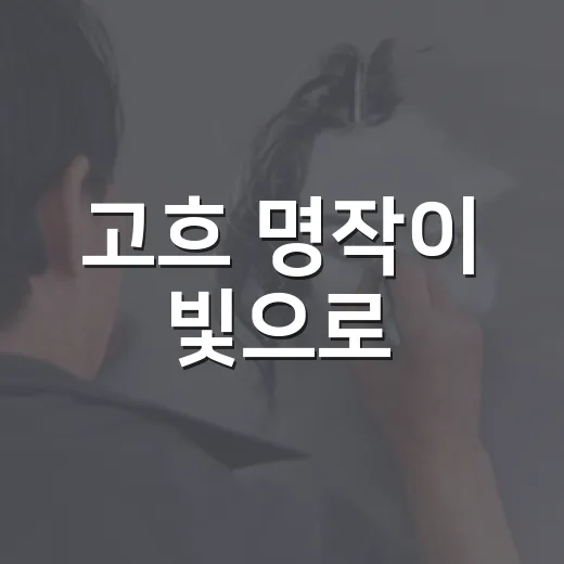 고흐 명작이 빛으로