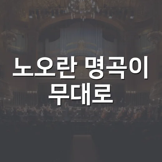 노오란 명곡이 무대로