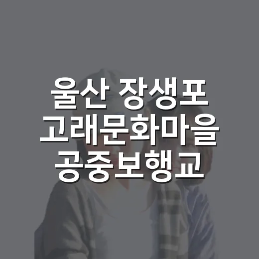 울산 장생포 고래문화마을 공중보행교 고래등길 산책