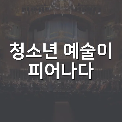 청소년 예술이 피어나다