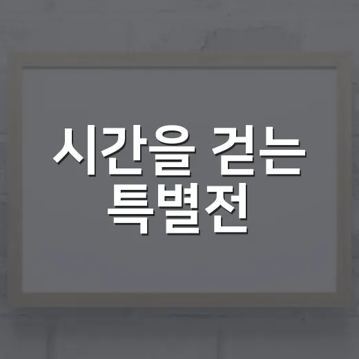 시간을 걷는 특별전