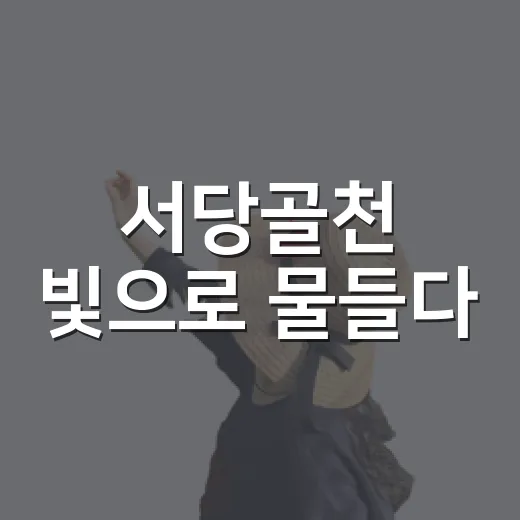 서당골천 빛으로 물들다